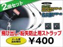 飛び出し・紛失防止ストラップ2個セット